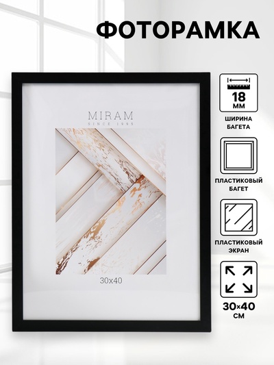 Фоторамка для фото 30×40 см «МИРАМ», пластик, чёрный, (пластиковый экран)