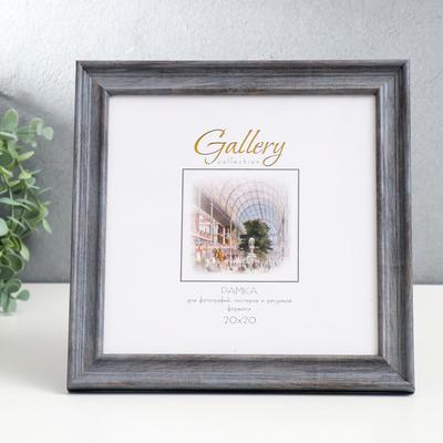 Фоторамка пластик Gallery 20х20 см, 642445-22, серый (пластиковый экран)