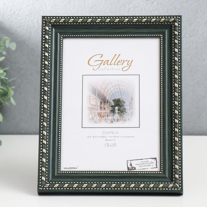 Фоторамка пластик Gallery 13х18 см, 642998-5, зелёный (пластиковый экран) - Фото 1