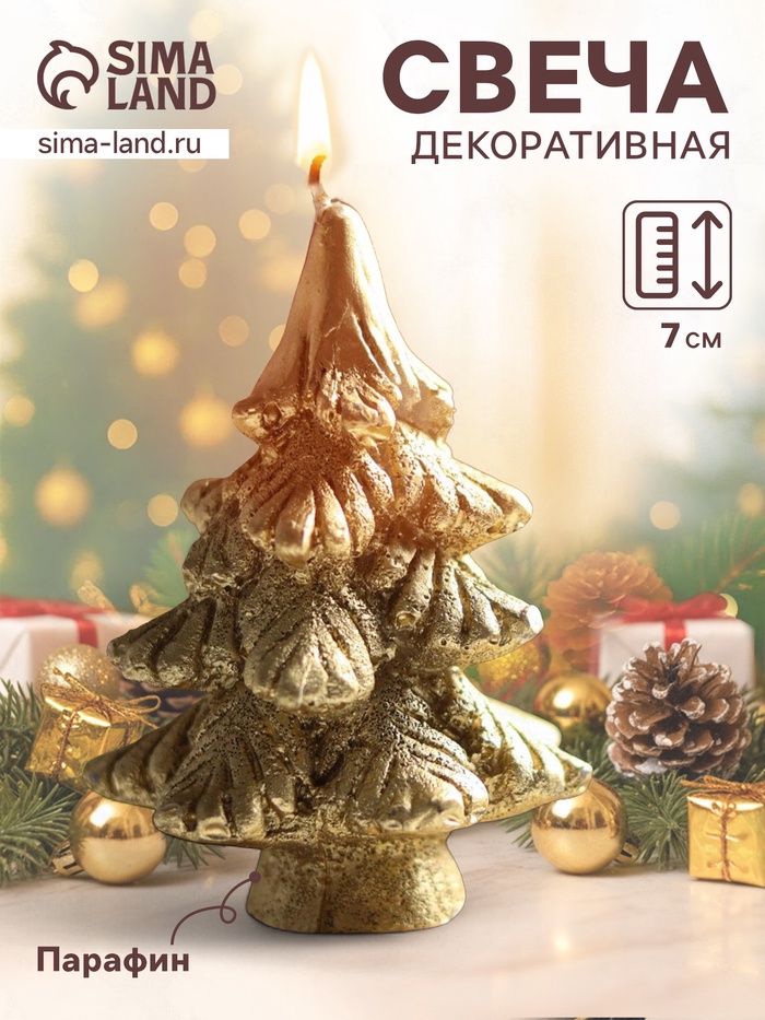 Свеча декоративная «Ёлочка новогодняя», 7 см, золотая - Фото 1