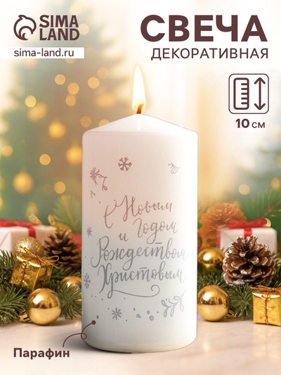 Свеча - цилиндр «С Новым годом и Рождеством!», 5×10 см, белая с серебром