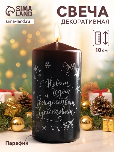 Свеча-цилиндр «С Новым годом и Рождеством!», 5×10 см, чёрная с серебром