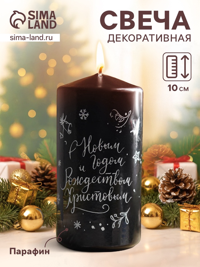 Свеча-цилиндр «С Новым годом и Рождеством!», 5×10 см, чёрная с серебром - Фото 1