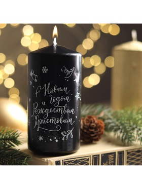 Свеча-цилиндр «С Новым годом и Рождеством!», 5×10 см, чёрная с серебром