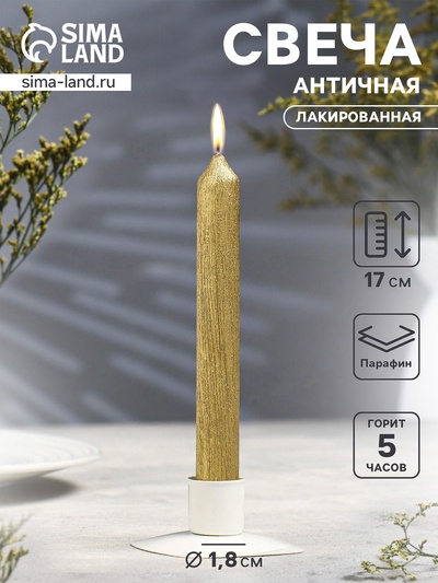 Свеча античная «Винтаж», 17×1.8 см, лакированная золотой металлик