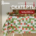 Скатерть новогодняя Доляна "Новогодняя мозаика" 145*220 +/- 2 см, 100% п/э - фото 74303