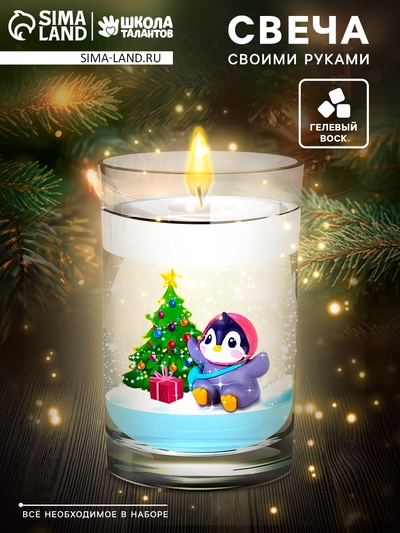 Набор для творчества «Делаем новогоднюю гелевую свечу. Пингвинчик»