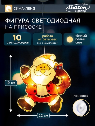 Светодиодная фигура на присоске «Дед Мороз» 19×22 см, пластик, батарейки АААх3 (не в комплекте), свечение тёплое белое
