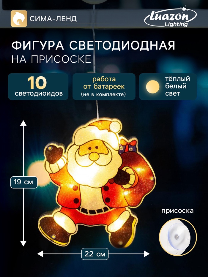 Светодиодная фигура на присоске «Дед Мороз» 19×22 см, пластик, батарейки АААх3 (не в комплекте), свечение тёплое белое - Фото 1