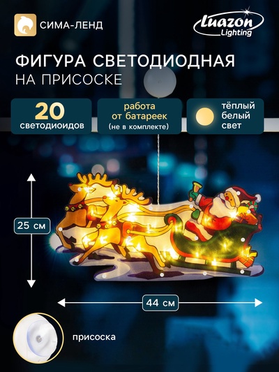 Светодиодная фигура на присоске «Дед Мороз в санях» 44×25 см, пластик, от батареек АААх3, свечение тёплое белое