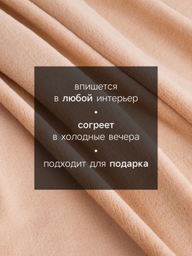 Плед «Этель», 200×220 см, корал-флис, бежевый