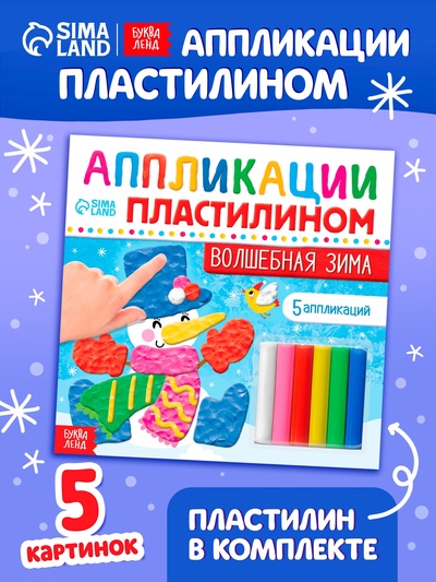 Аппликации пластилином «Волшебная зима», 12 стр., 5 аппликаций