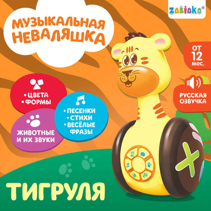 Неваляшка музыкальная «Тигруля», развивающая, звук, свет