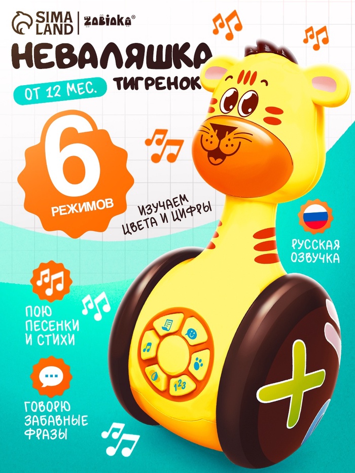 Неваляшка музыкальная «Тигруля», развивающая, звук, свет