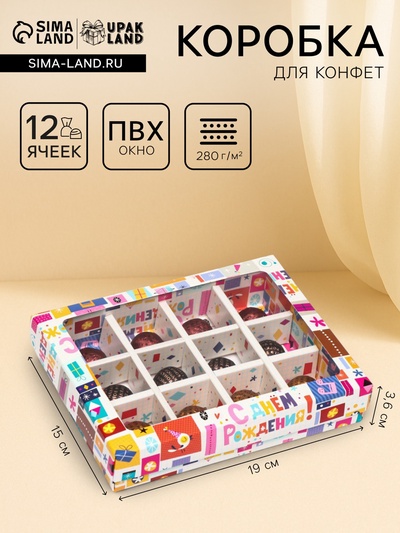Коробка для конфет, 12 шт., «С днем рождения», 19×15×3.6 см