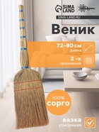 Веник узбекский из сорго 2-х прошивной средний, 72-80 см, ручная работа - Фото 1
