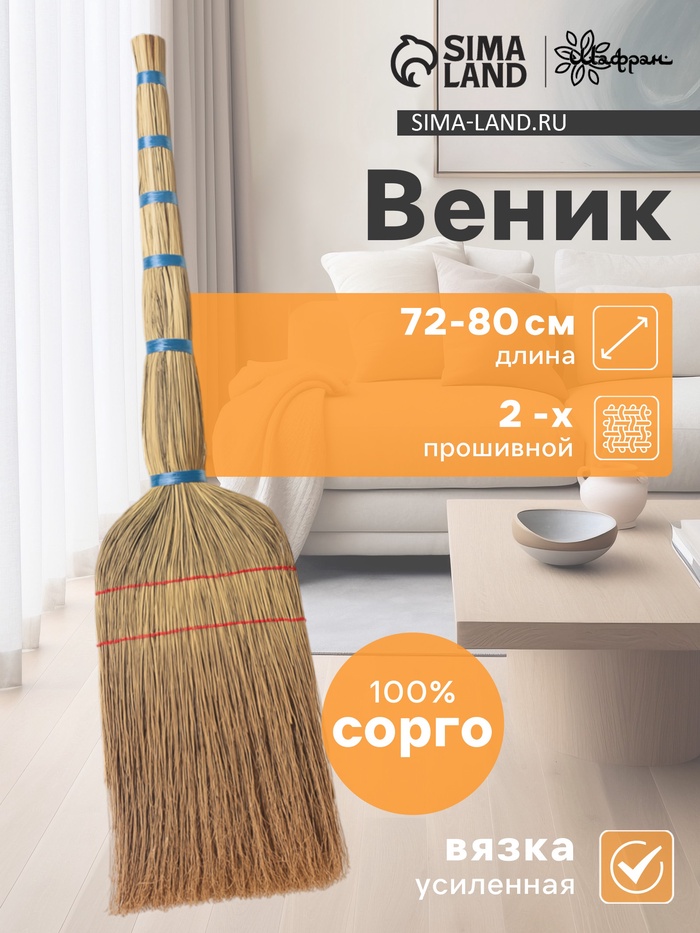 Веник узбекский из сорго 2-х прошивной средний, 72-80 см, ручная работа - Фото 1