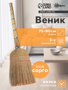 Веник узбекский из сорго 3-х прошивной малый, 75-80 см, ручная работа - Фото 1
