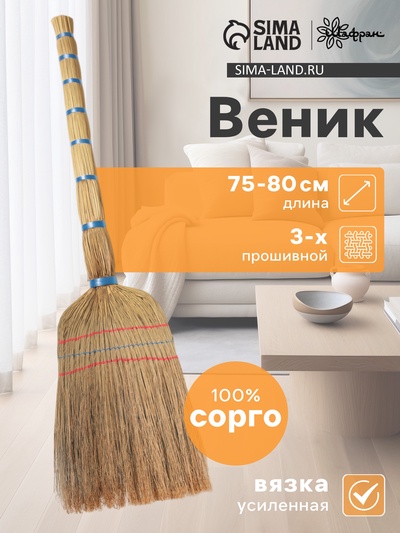 Веник узбекский из сорго 3-х прошивной малый, 75-80 см, ручная работа