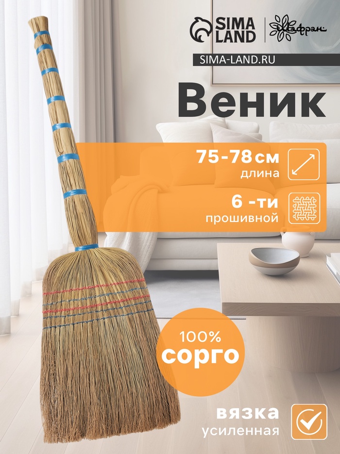 Веник узбекский из сорго 6-ти прошивной, 75-78 см, ручная работа - Фото 1