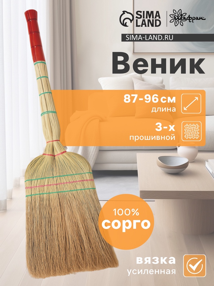 Веник узбекский из сорго 3-х прошивной 3-х лучевой, 87-96 см, ручная работа - Фото 1