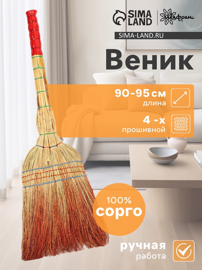 Веник для уборки Шафран «Сорго», 4-х прошивной, четырёхлучевой, ручная работа, 90-95 см - Фото 1