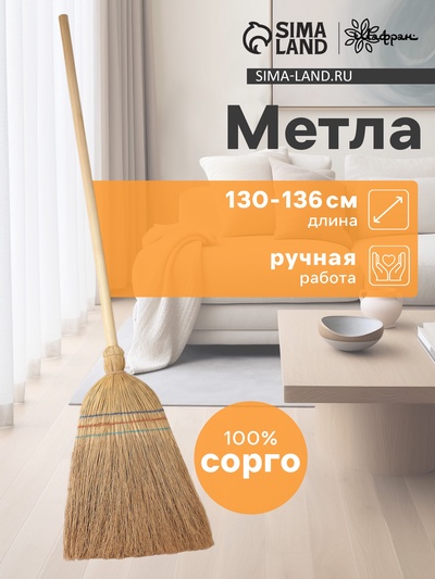 Метла узбекская из сорго с деревянной ручкой, 130-136 см, ручная работа