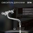 УЦЕНКА Смеситель для кухни ZEIN Z27380101, настенный, кран-букса латунь 1/2", хром - Фото 6