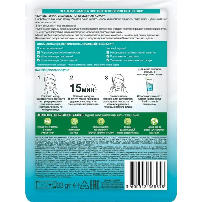 Маска для лица тканевая Garnier Чистая кожа для жирной кожи, 23 г 23234