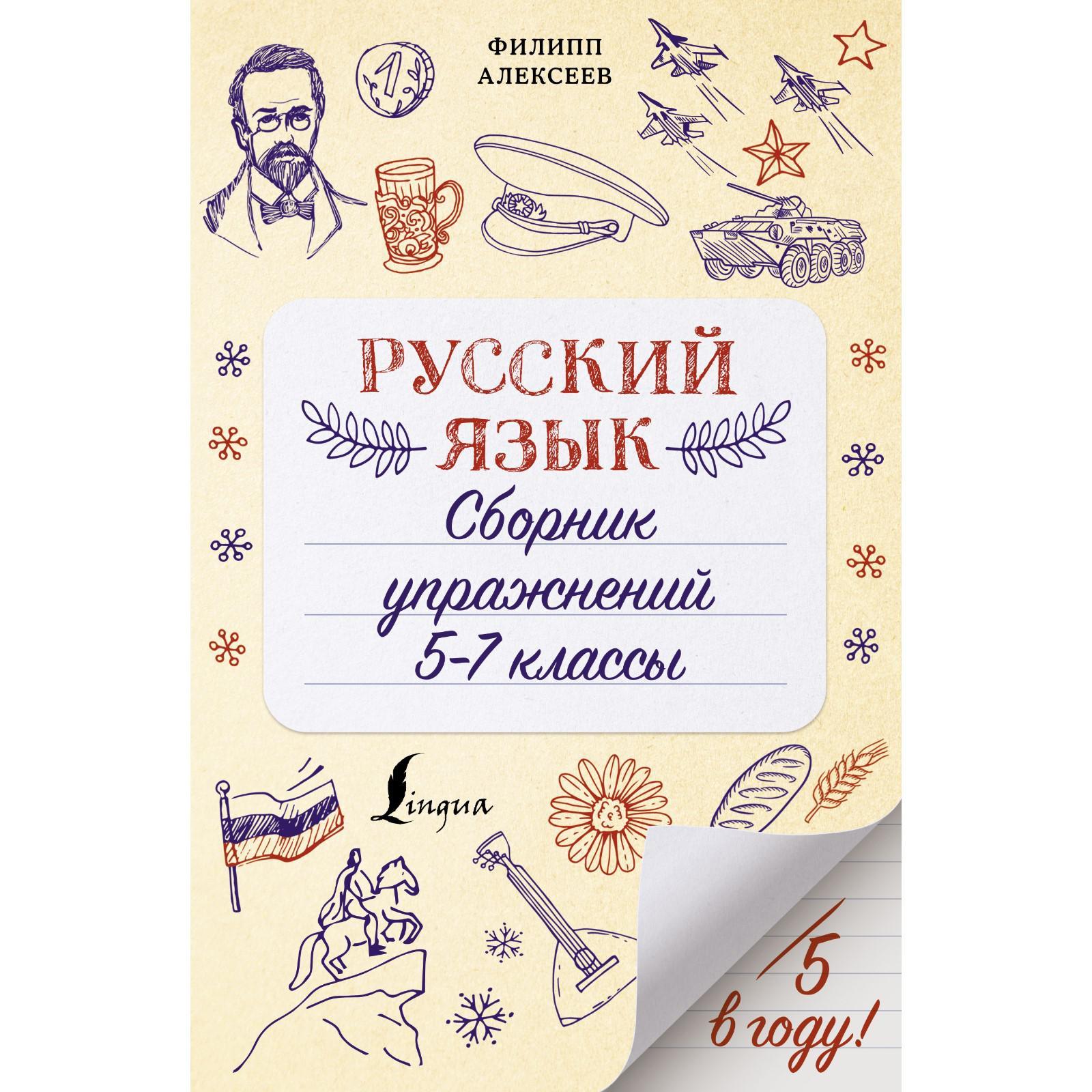 Русский язык. Сборник упражнений: 5-7 классы. Алексеев Ф.С. (7120524) -  Купить по цене от 187.00 руб. | Интернет магазин SIMA-LAND.RU