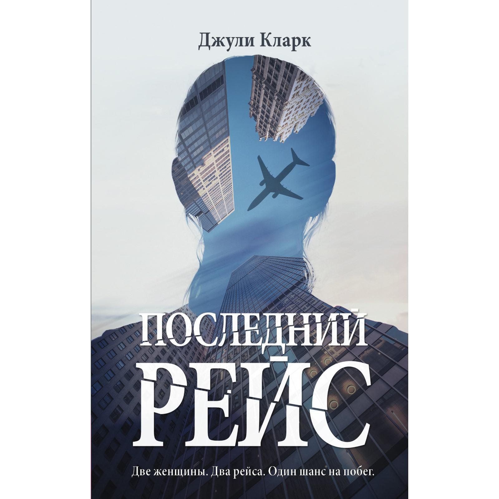 Последний рейс. Кларк Дж.