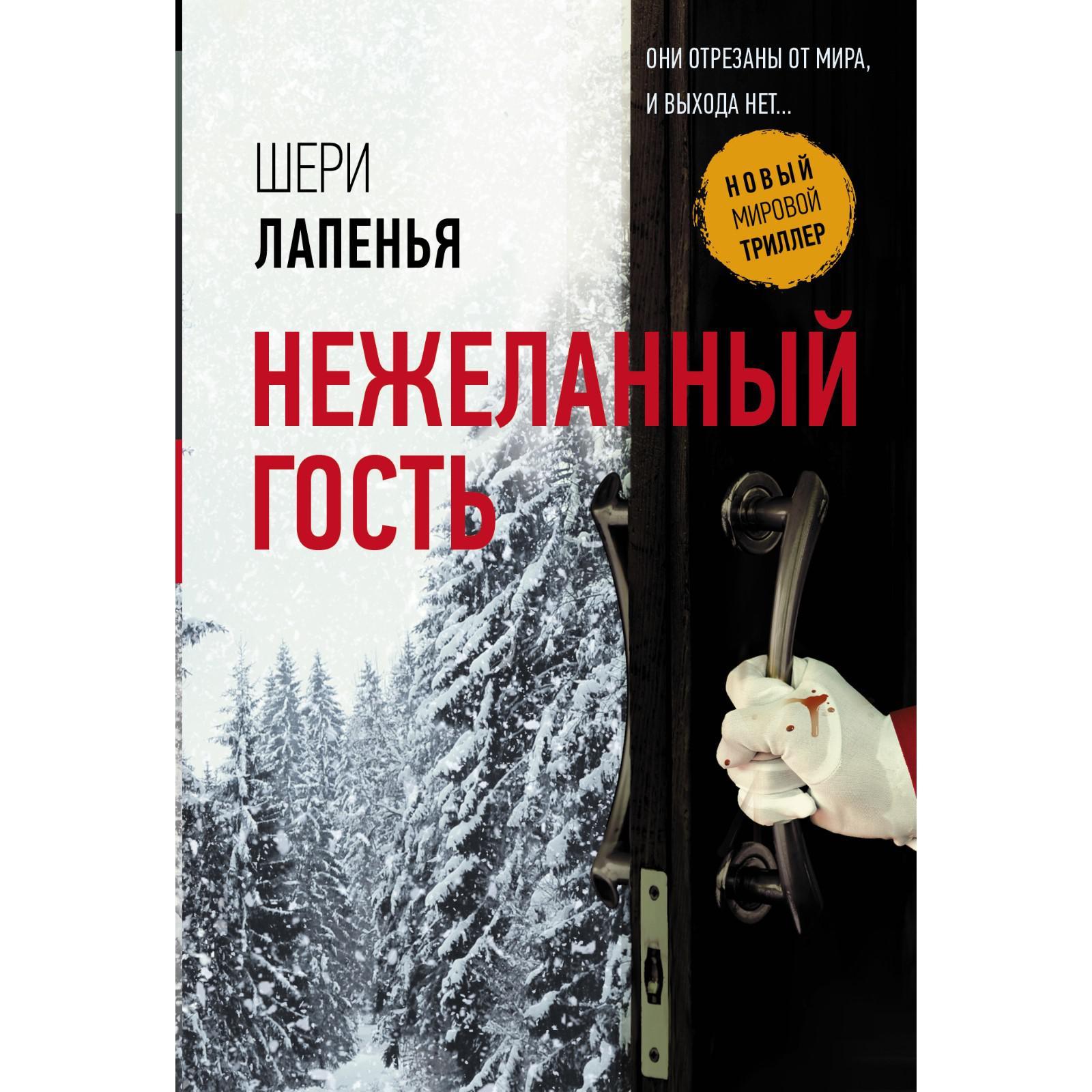 Нежеланный гость. Лапенья Ш. (7120538) - Купить по цене от 241.00 руб. |  Интернет магазин SIMA-LAND.RU