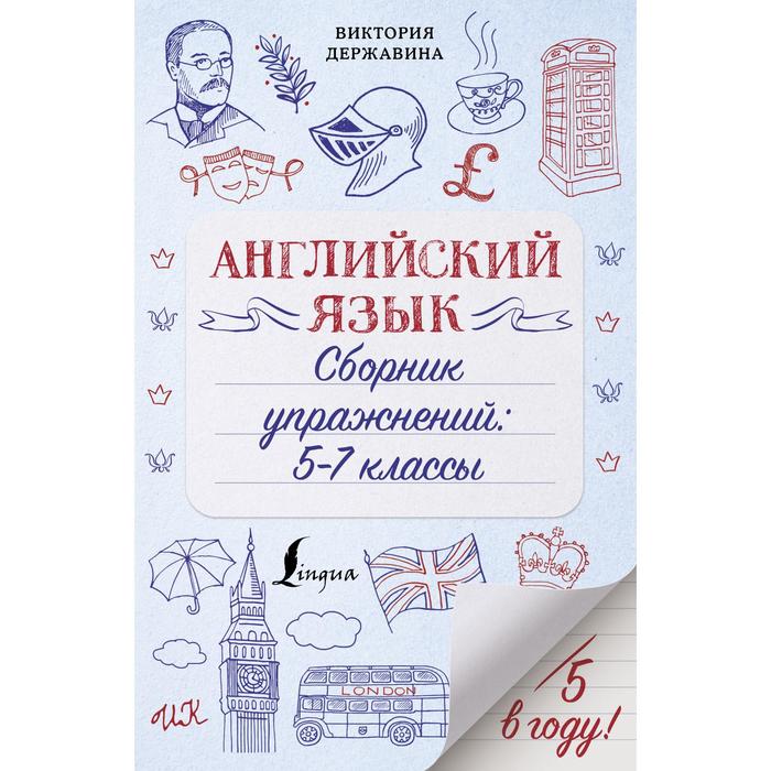 

Английский язык. Сборник упражнений: 5-7 классы. Державина В. А.