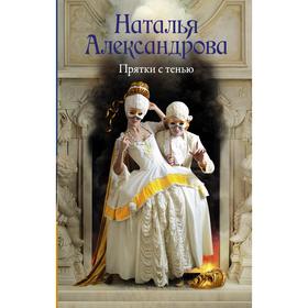 

Прятки с тенью. Александрова Наталья