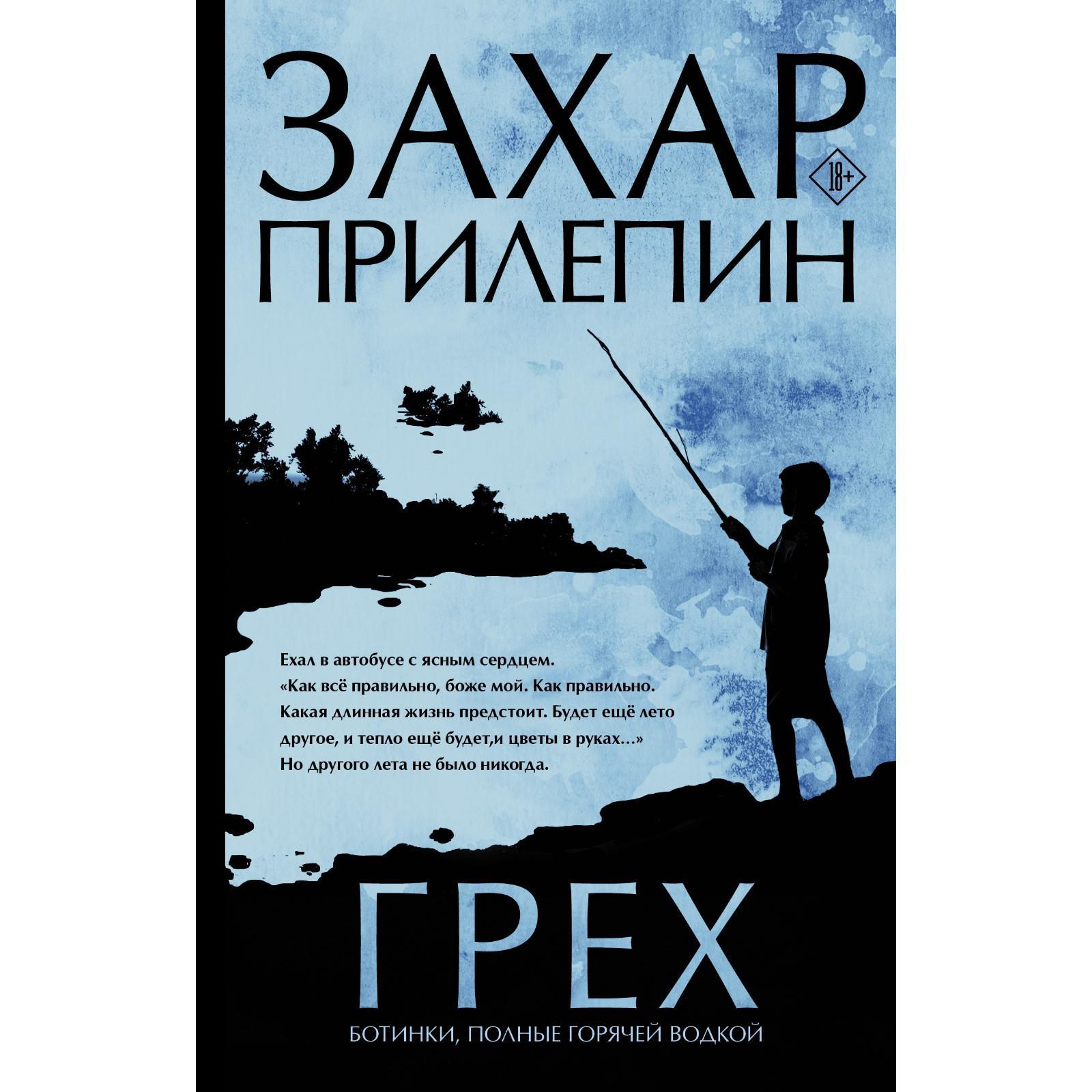 Грех. Прилепин З. (7120571) - Купить по цене от 634.00 руб. | Интернет  магазин SIMA-LAND.RU