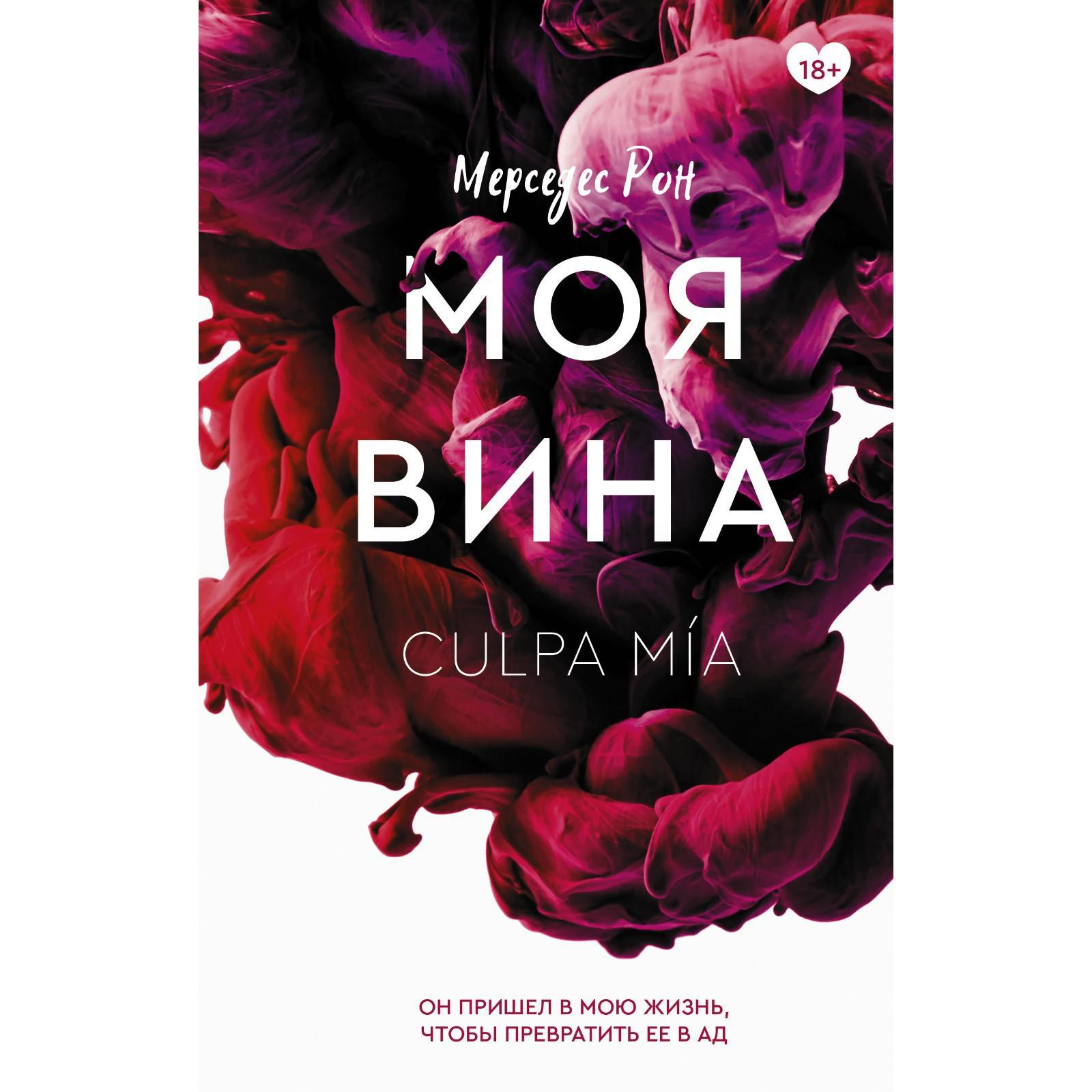 Моя вина аудиокнига слушать. Рон Мерседес "моя вина". Моя вина книга. Книга моя вина Мерседес Рон. Moia Vina Kingo.