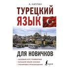 Турецкий язык для новичков. Каплан. А - фото 295228942