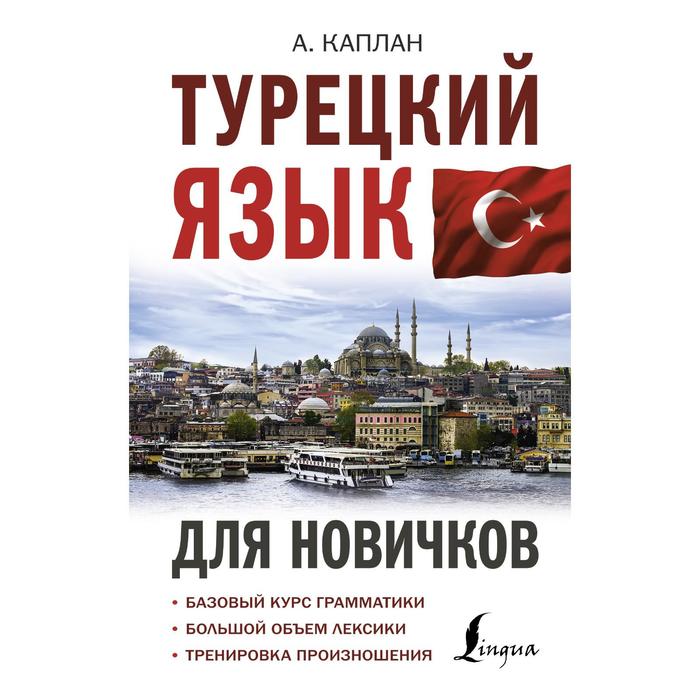 Турецкий язык для новичков. Каплан. А - Фото 1