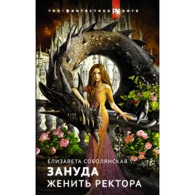 Женить ректора. Соболянская Е.В.