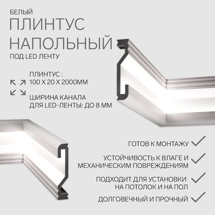 

Плинтус пластиковый белый под LED ленту 100х20х2000мм