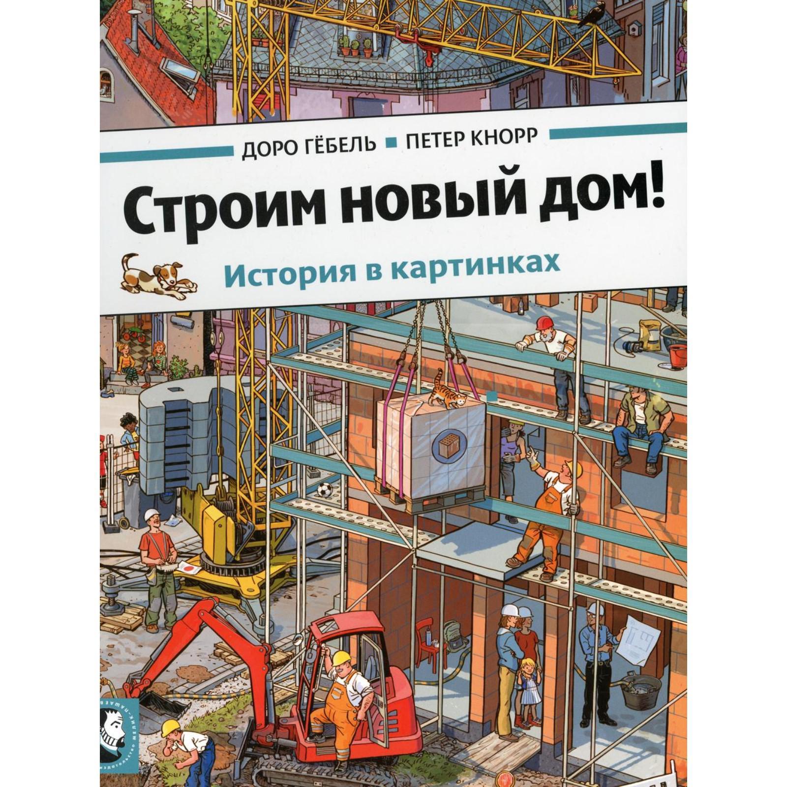 Строим новый дом! Гебель Д., Кнорр П. (7120909) - Купить по цене от 1  602.00 руб. | Интернет магазин SIMA-LAND.RU