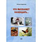 Что расскажет календарь… Андронова Н. 7120916 - фото 3586552