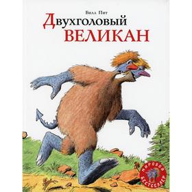 Двухголовый великан. Пит Б. 7120925