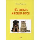 Пес Барбос и кошка Муся. 2-е издание. Андронова Н. - фото 109854963