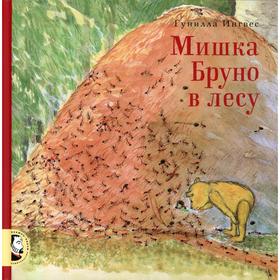

Мишка Бруно в лесу. Ингвес Г.