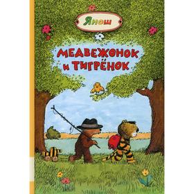 

Медвежонок и Тигренок. Янош