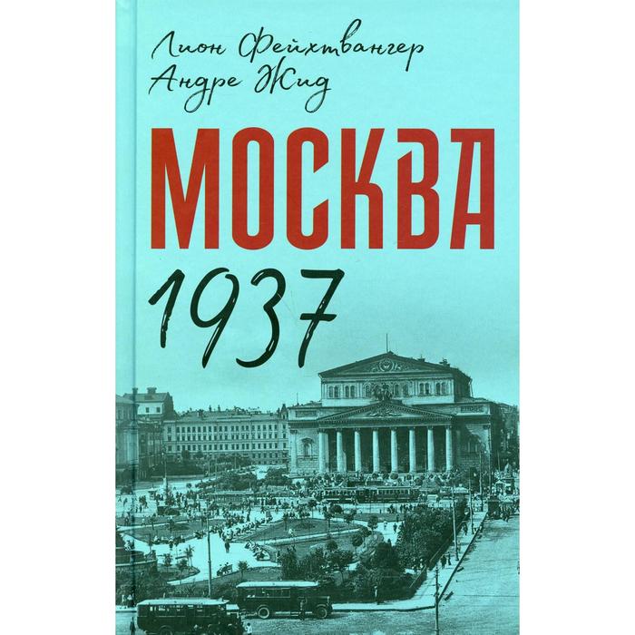 Москва 1937. Фейхтвангер Л., Жид А. - Фото 1