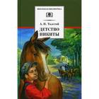 Детство Никиты. Толстой А.Н. 7121016 - фото 3586582