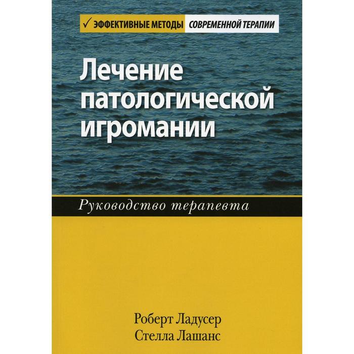 Лечение патологической игромании. Ладусер Р., Лашанс С. - Фото 1