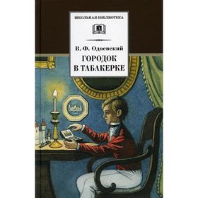 Городок в табакерке. Одоевский В.Ф. 7121021